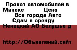 Прокат автомобилей в Минске R11.by › Цена ­ 3 000 - Все города Авто » Сдам в аренду   . Ненецкий АО,Белушье д.